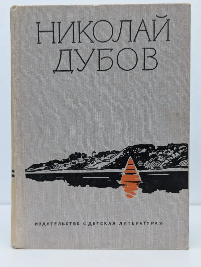 Николай Дубров. Собрание сочинений в 3 томах. Том 1. Огни на реке. Небо с овчинку. На краю земли