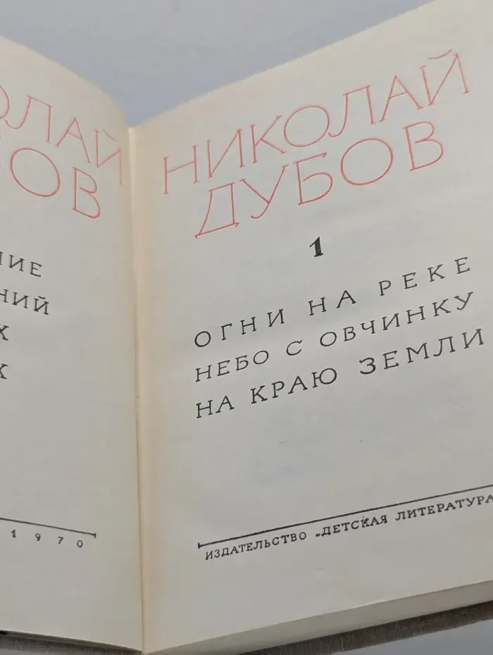 Николай Дубров. Собрание сочинений в 3 томах. Том 1. Огни на реке. Небо с овчинку. На краю земли