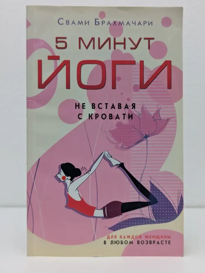 Йога. 5 минут йоги не вставая с кровати. Для каждой женщины в любом возрасте