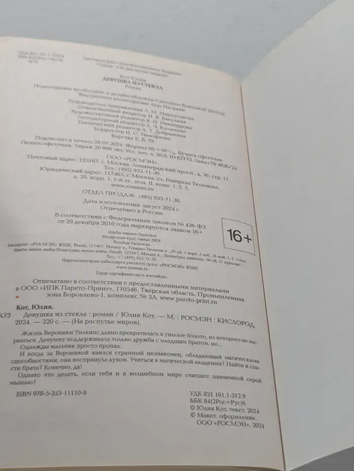 На распутье миров. Девушка из стекла