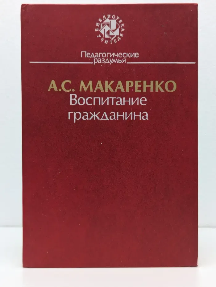 Библиотека учителя. Воспитание гражданина