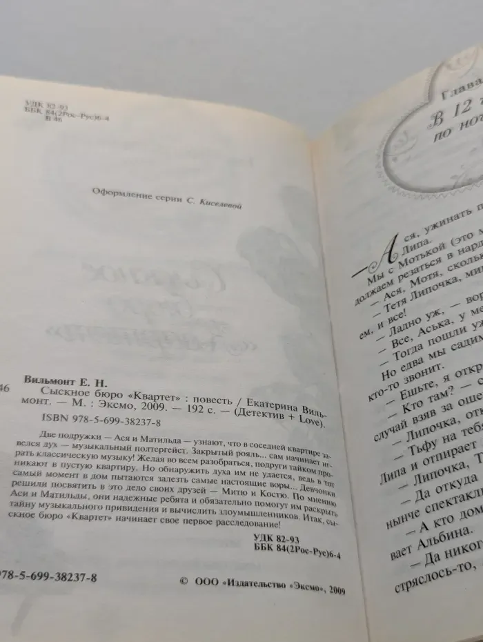 Детектив + Love. Сыскное бюро Квартет