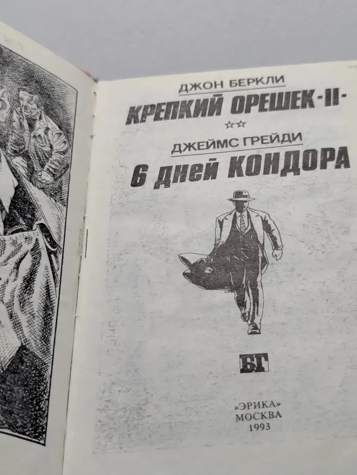Крепкий орешек II. 6 дней Кондора
