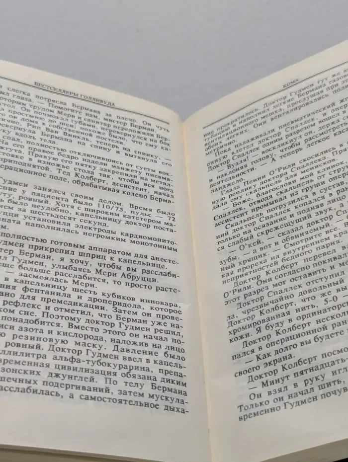 Бестселлеры Голливуда. Щепка. Кома