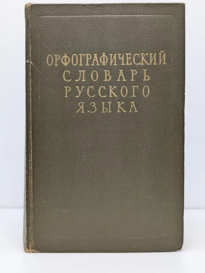 Орфографический словарь русского языка