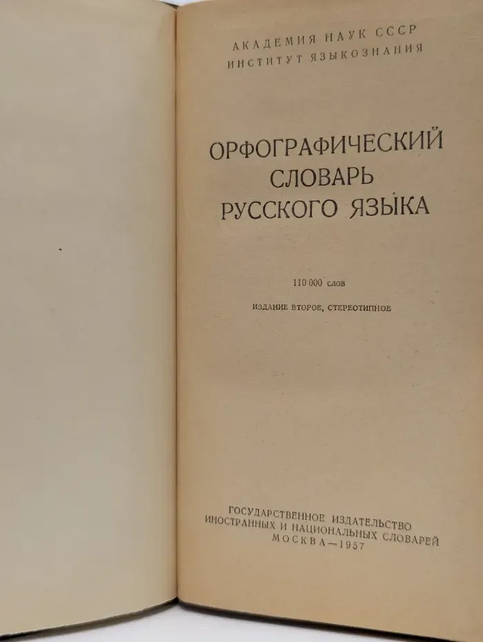 Орфографический словарь русского языка