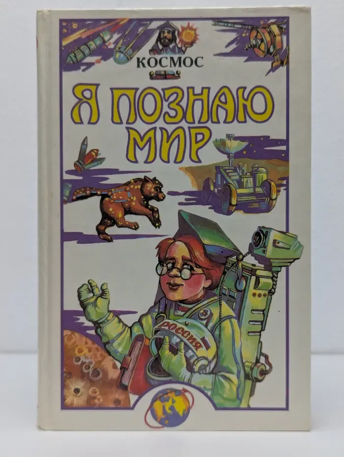 Я познаю мир. Космос
