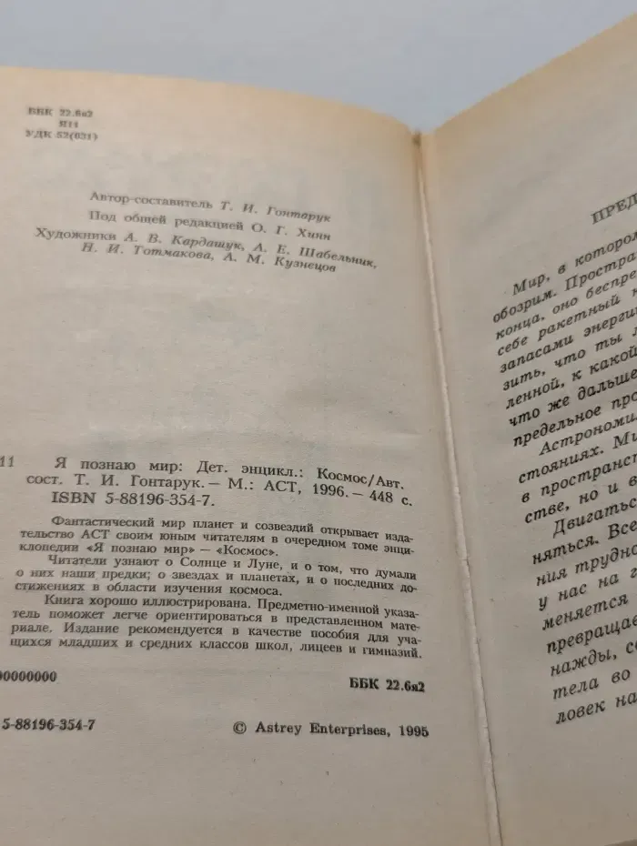 Я познаю мир. Космос