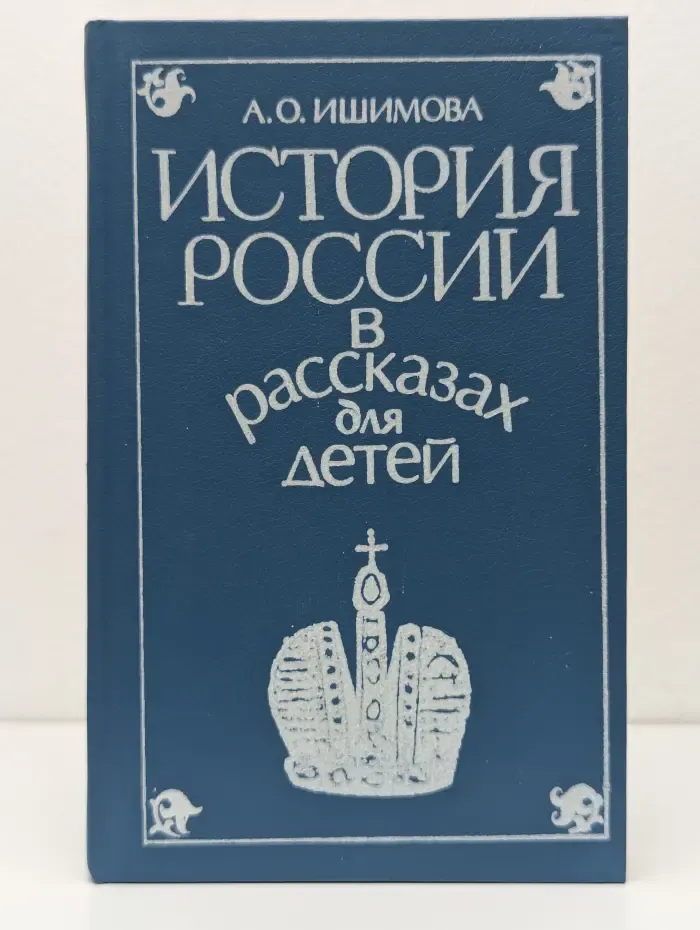 История России в рассказах для детей. В 2 томах. Том 2
