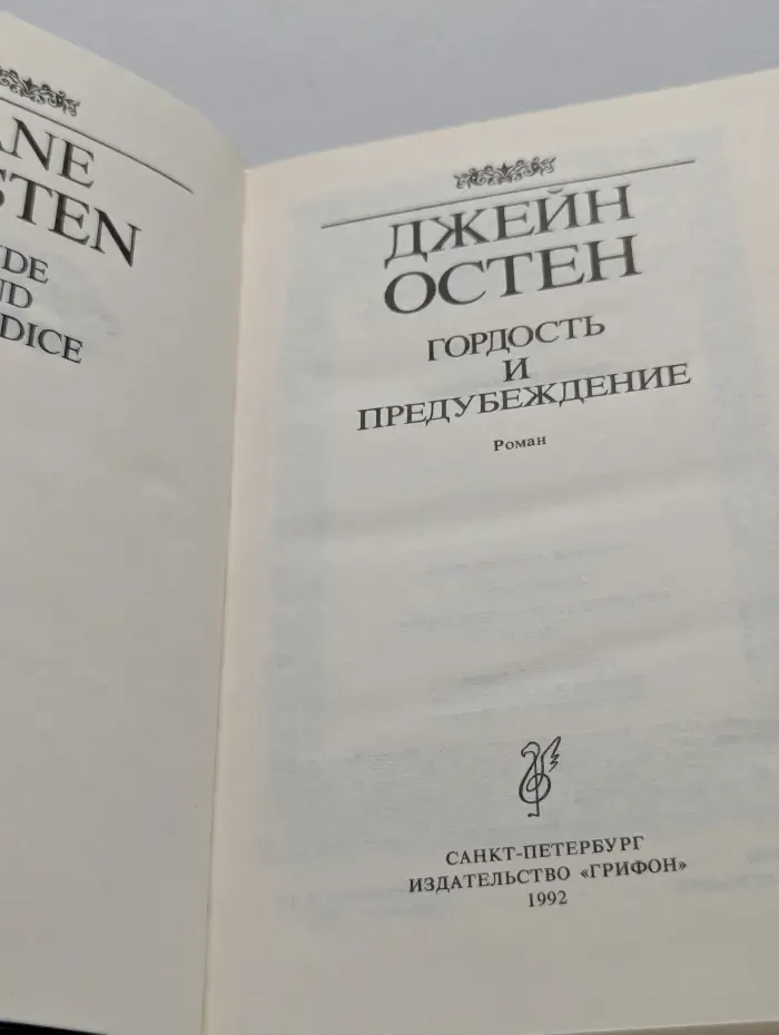 Гордость и предубеждение
