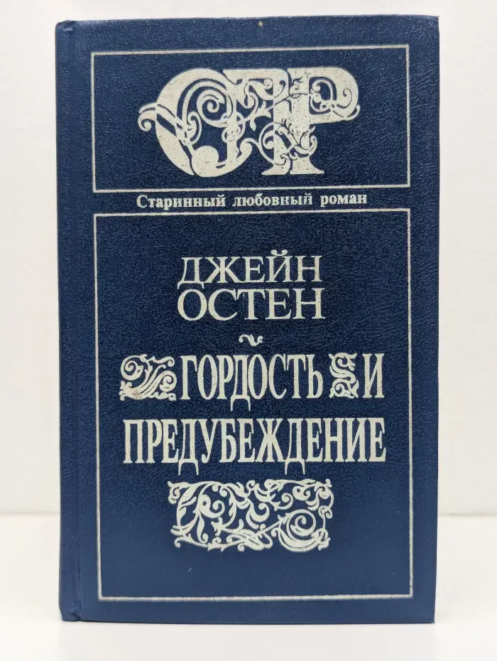 Гордость и предубеждение