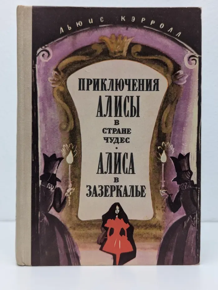 Приключения Алисы в Стране чудес. Алиса в Зазеркалье