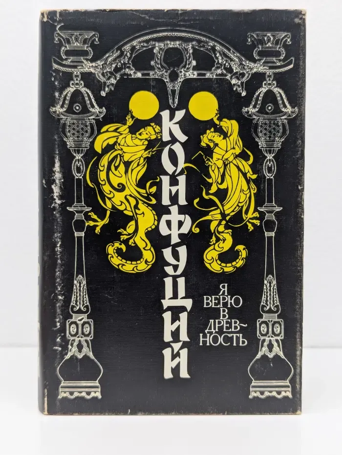 Конфуций. Я верю в древность