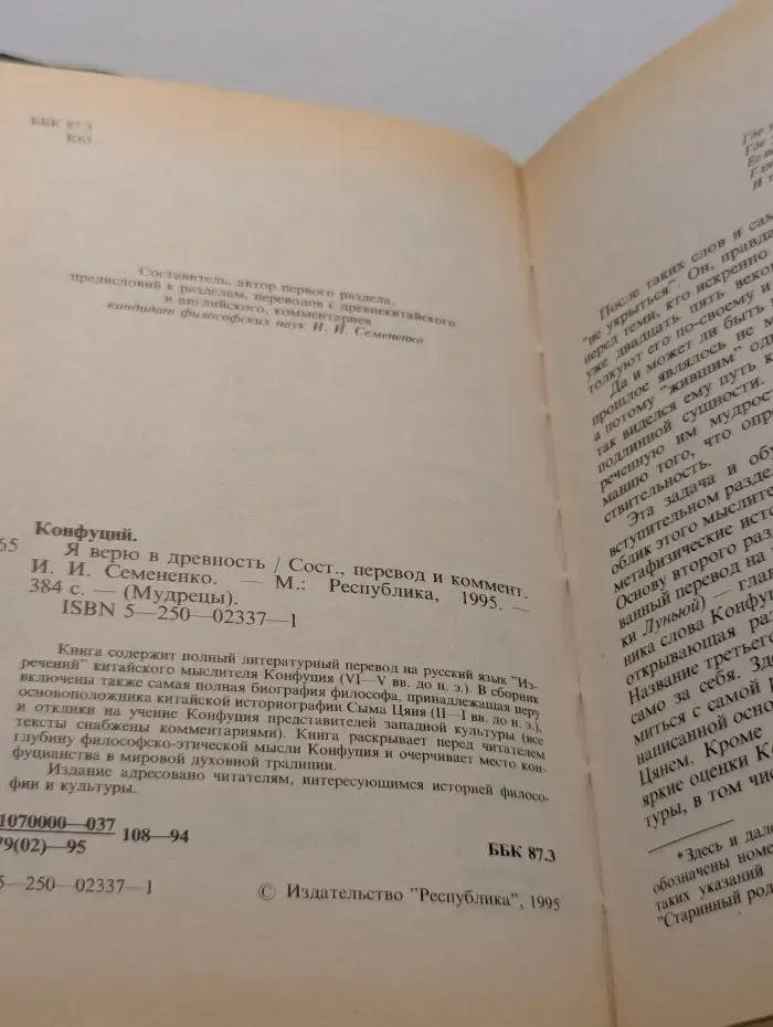 Конфуций. Я верю в древность