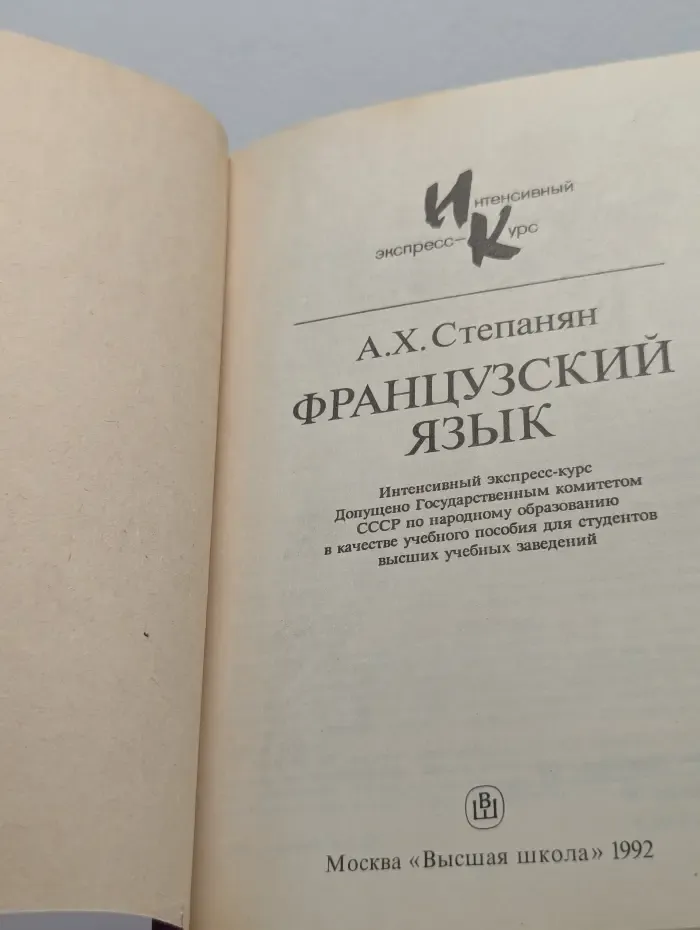 Французский язык. Интенсивный экспресс-курс