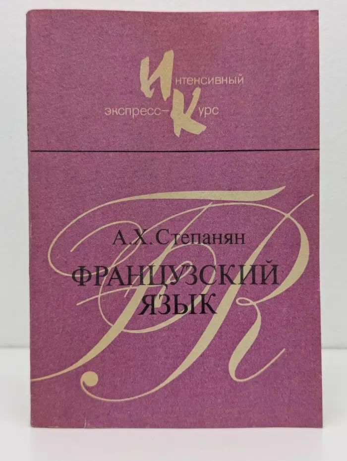 Французский язык. Интенсивный экспресс-курс