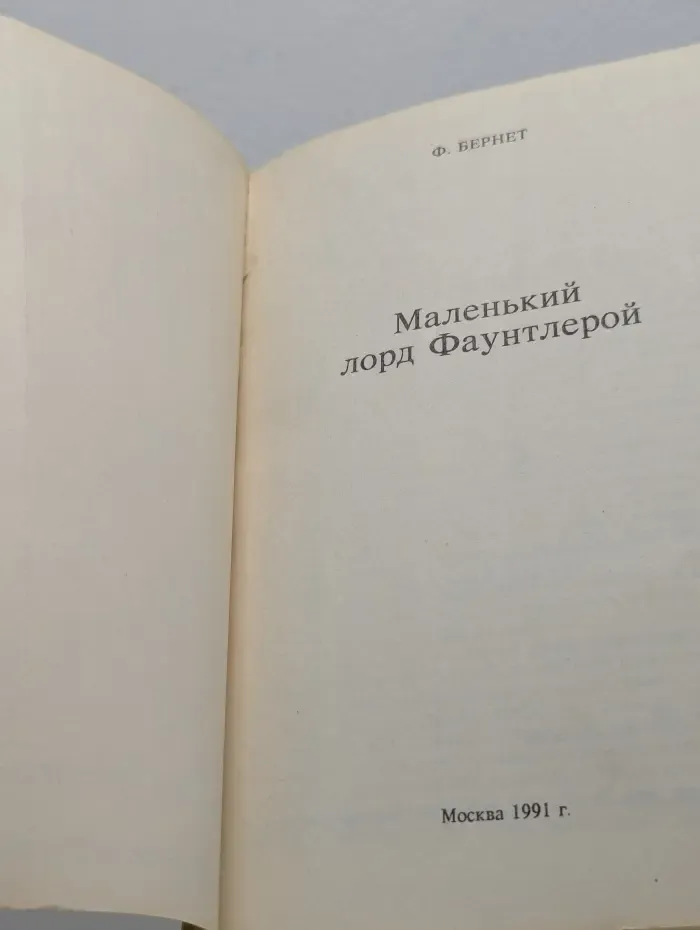 Маленький лорд Фаунтлерой