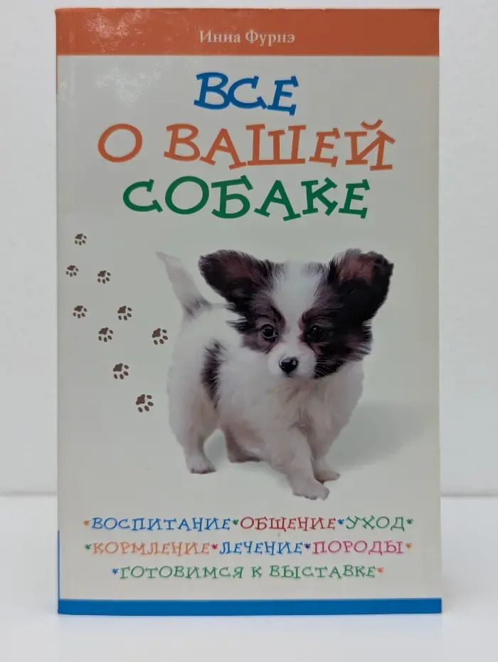 Нужная книга. Все о вашей собаке