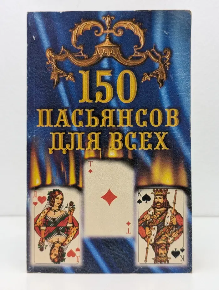 150 пасьянсов для всех