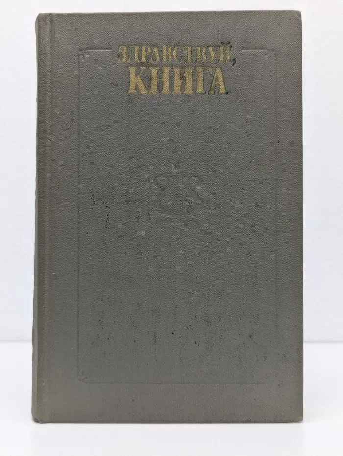Здравствуй, книга. Для семейного чтения. Выпуск № 1