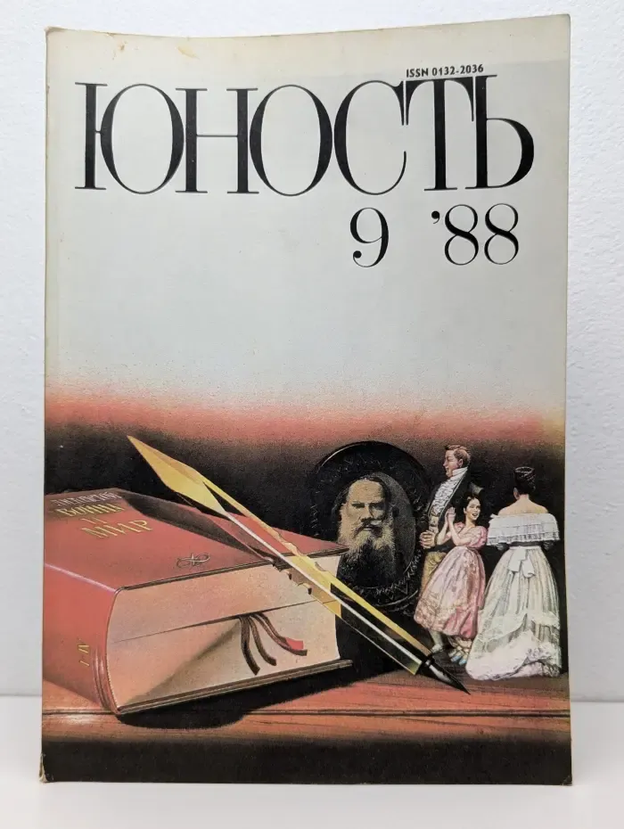 Юность. Выпуск № 9/1988