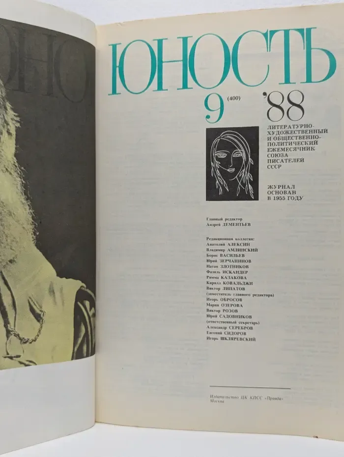 Юность. Выпуск № 9/1988