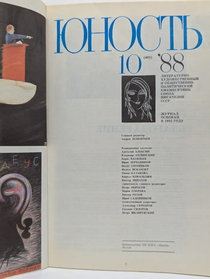 Юность. Выпуск № 10/1988