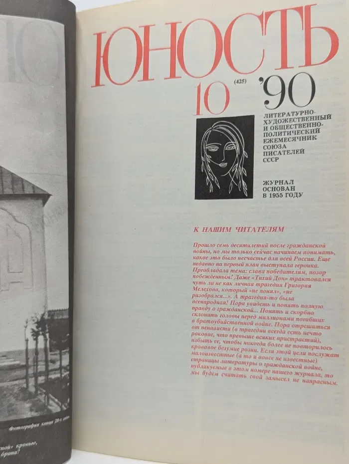 Юность. Выпуск № 10/1990