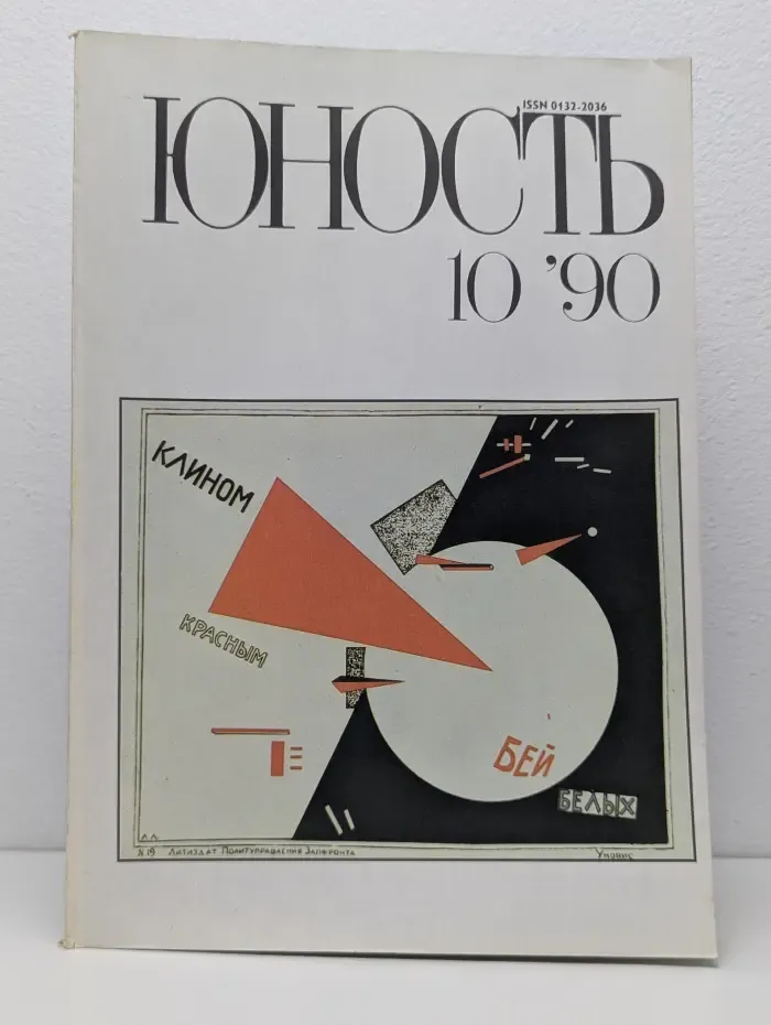 Юность. Выпуск № 10/1990
