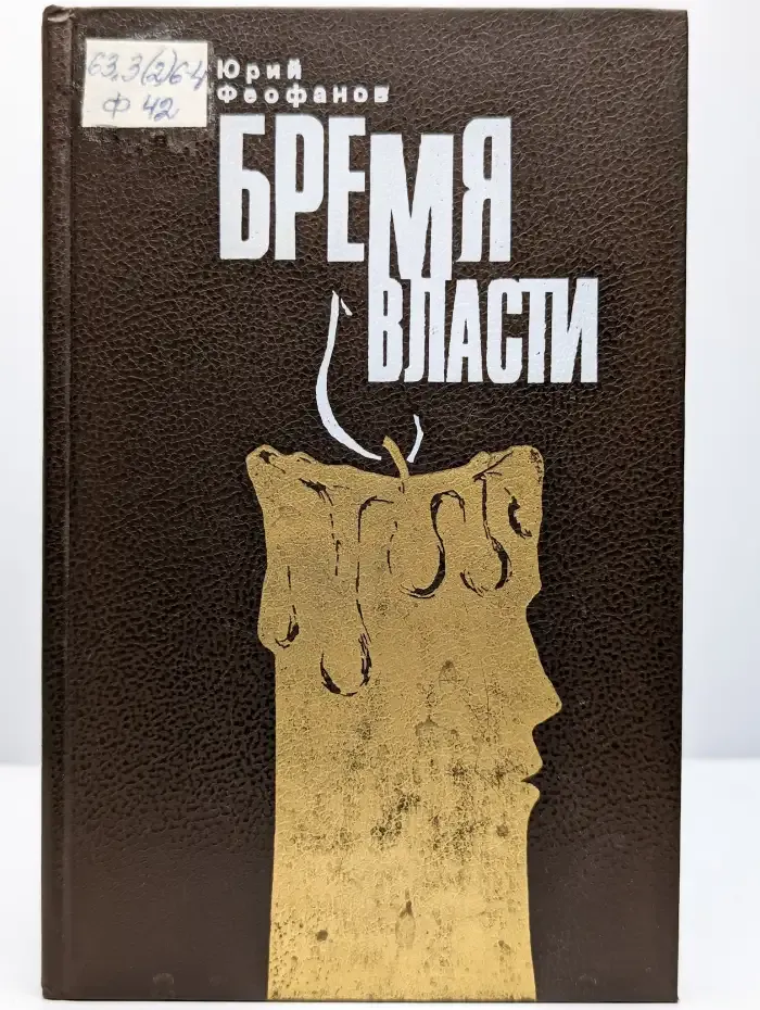 Бремя власти