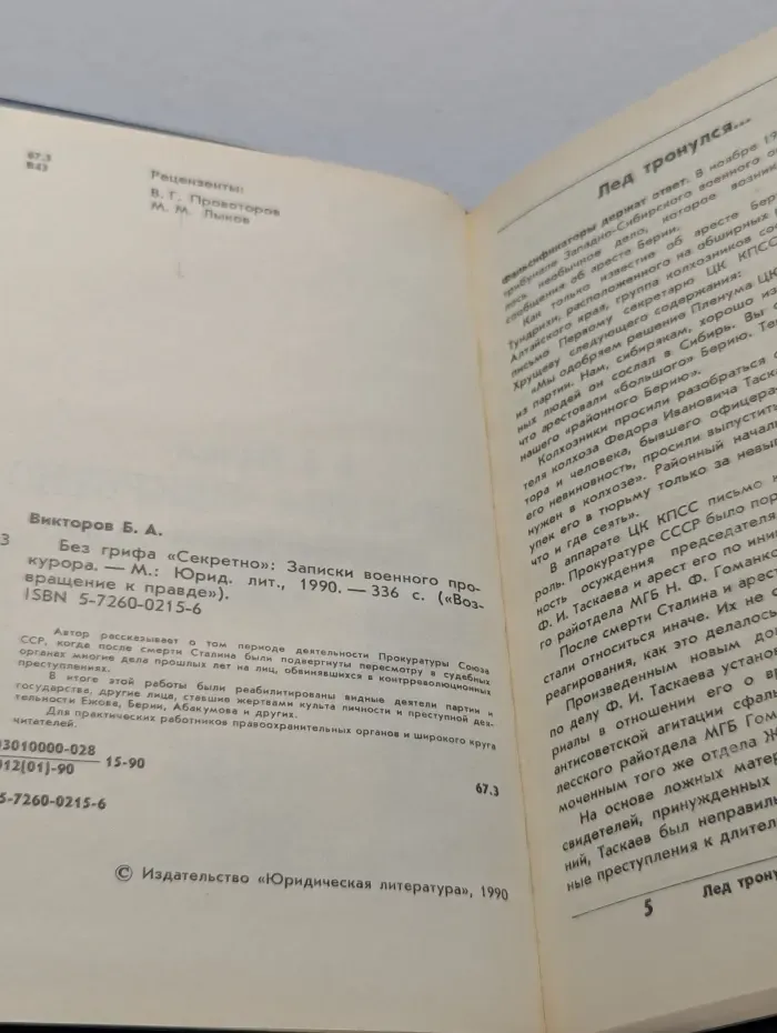 Возвращение к правде. Без грифа "Секретно". Выпуск № 3. Записки военного прокурора