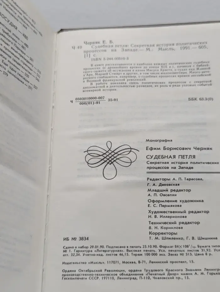 Судебная петля. Секретная история политических процессов на Западе