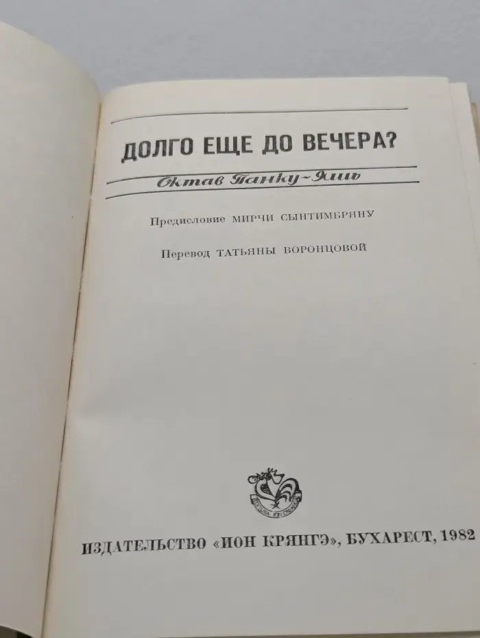 Долго еще до вечера?
