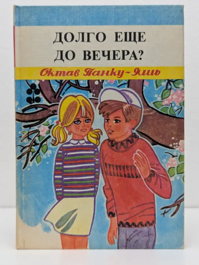 Долго еще до вечера?