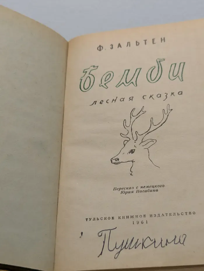 Бемби. Лесная сказка
