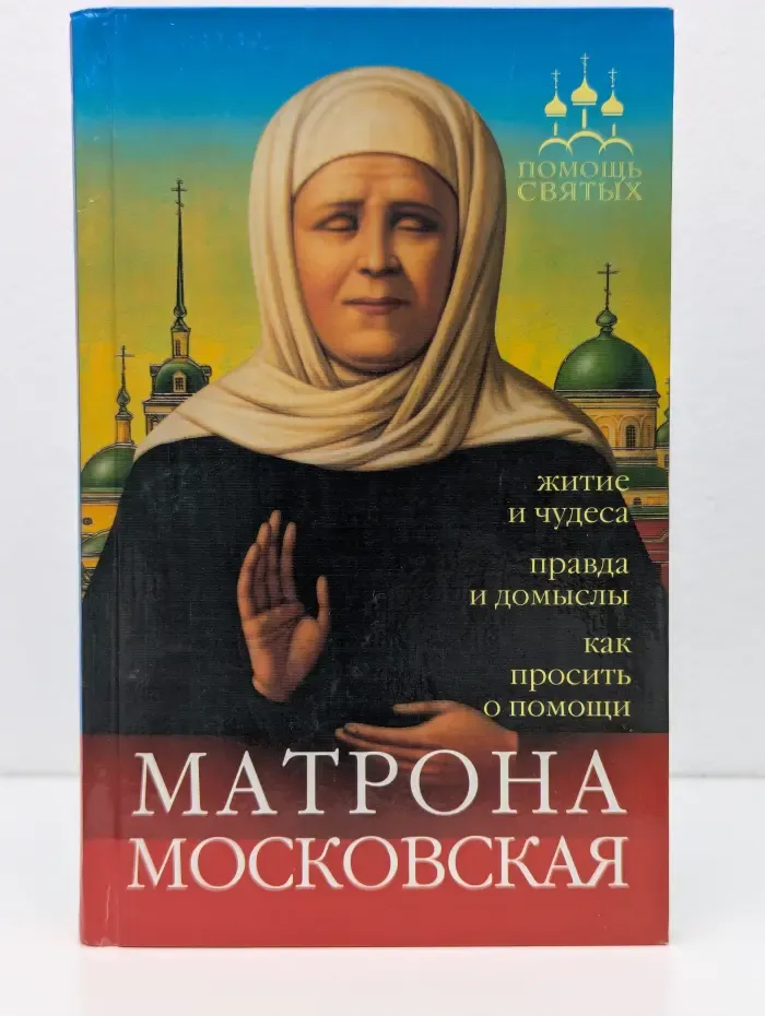 Помощь святых. Матрона Московская. Житие и чудеса, правда и домыслы