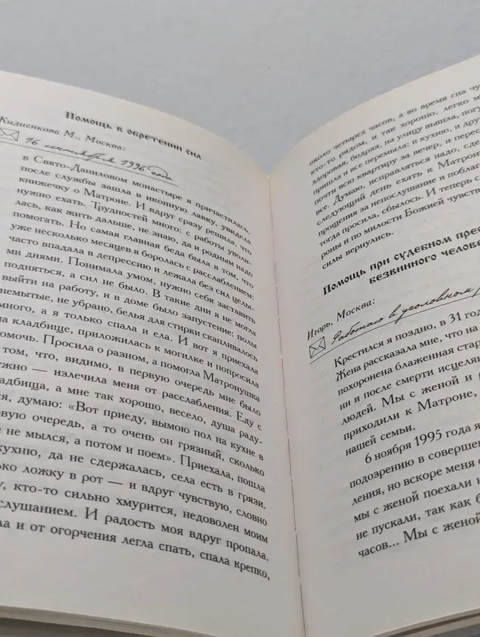 Помощь святых. Матрона Московская. Житие и чудеса, правда и домыслы