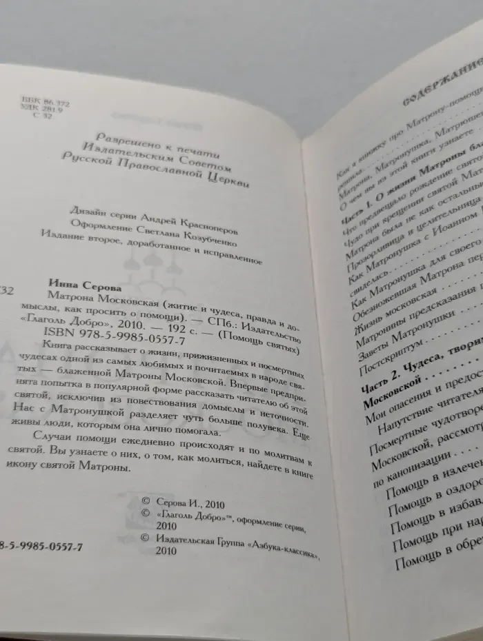 Помощь святых. Матрона Московская. Житие и чудеса, правда и домыслы