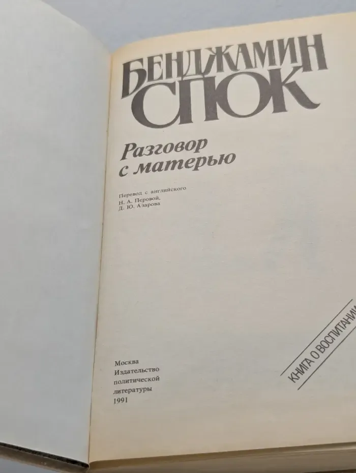Книга о воспитании. Разговор с матерью