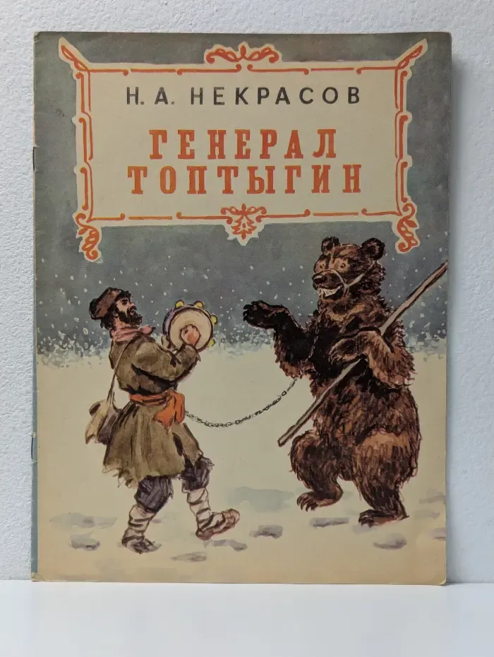 Генерал Топтыгин
