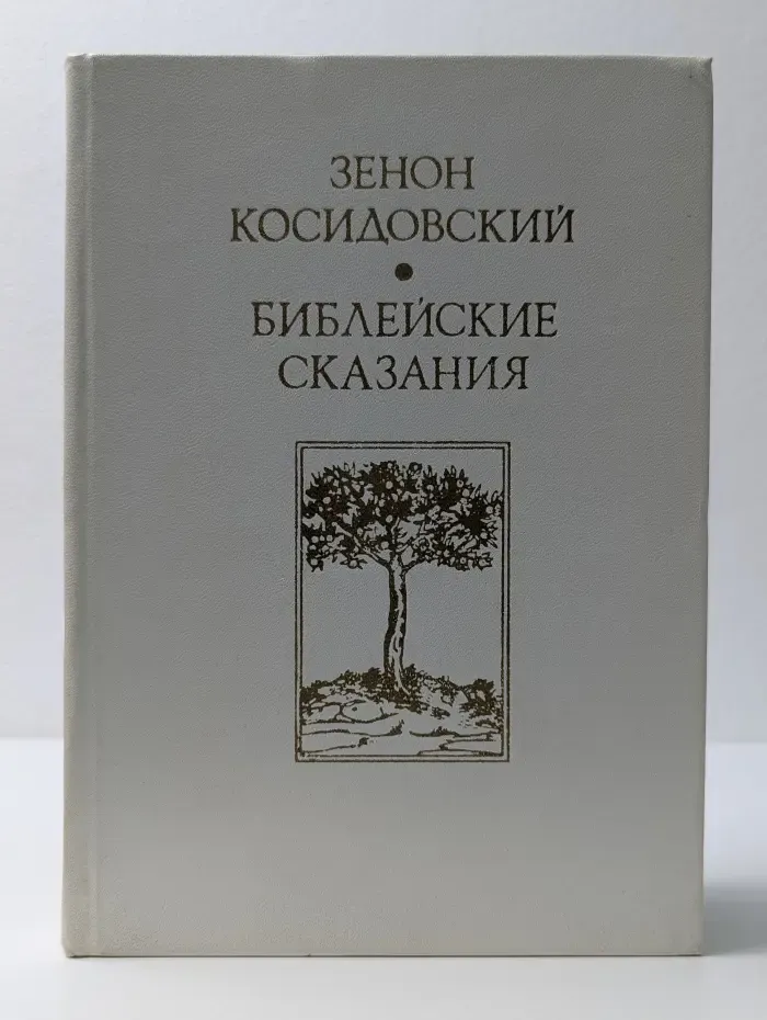 Библейские сказания