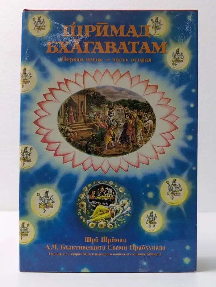 Шримад-Бхагаватам. Первая песнь. Часть 2. Глава 10-19