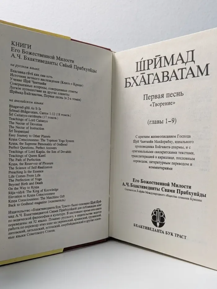 Шримад Бхагаватам. Первая песнь. Часть 1. Глава 1-9
