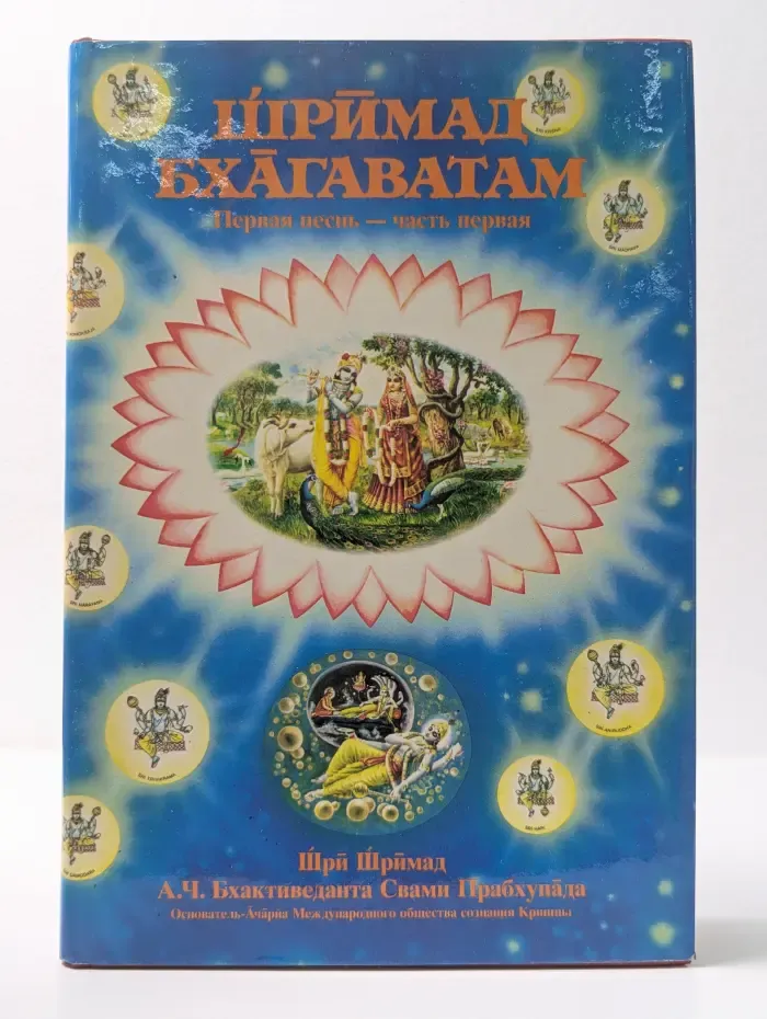 Шримад Бхагаватам. Первая песнь. Часть 1. Глава 1-9