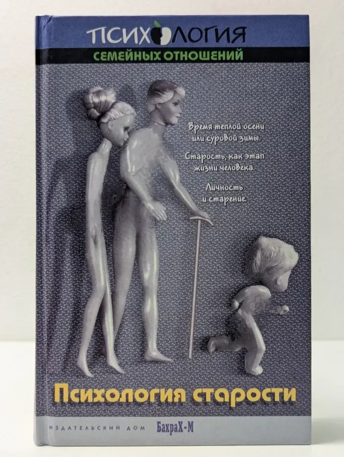 Психология старости