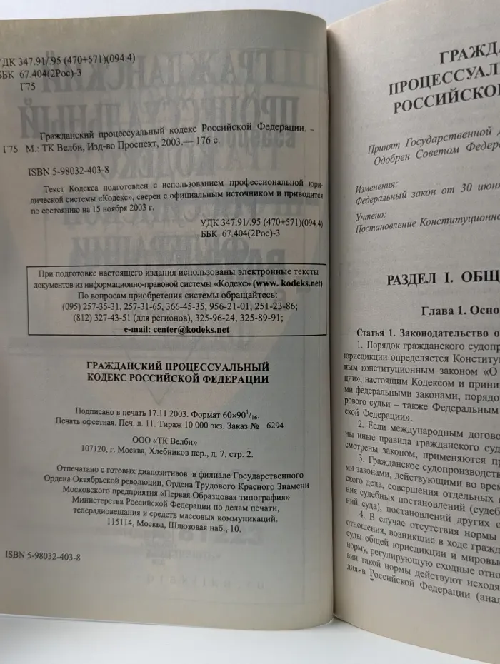 Гражданский процессуальный кодекс Российской Федерации