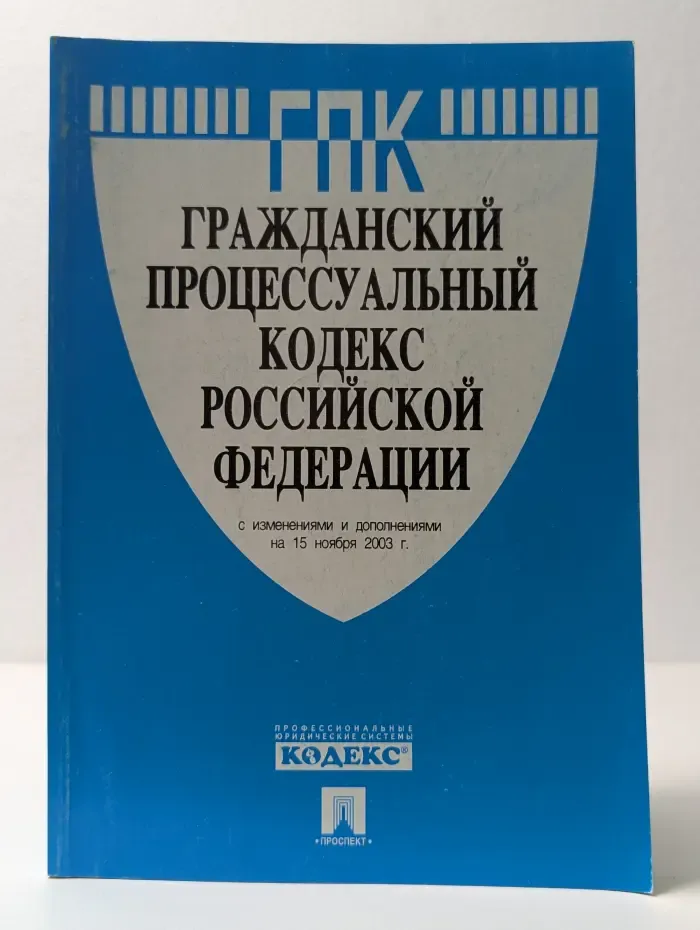 Гражданский процессуальный кодекс Российской Федерации