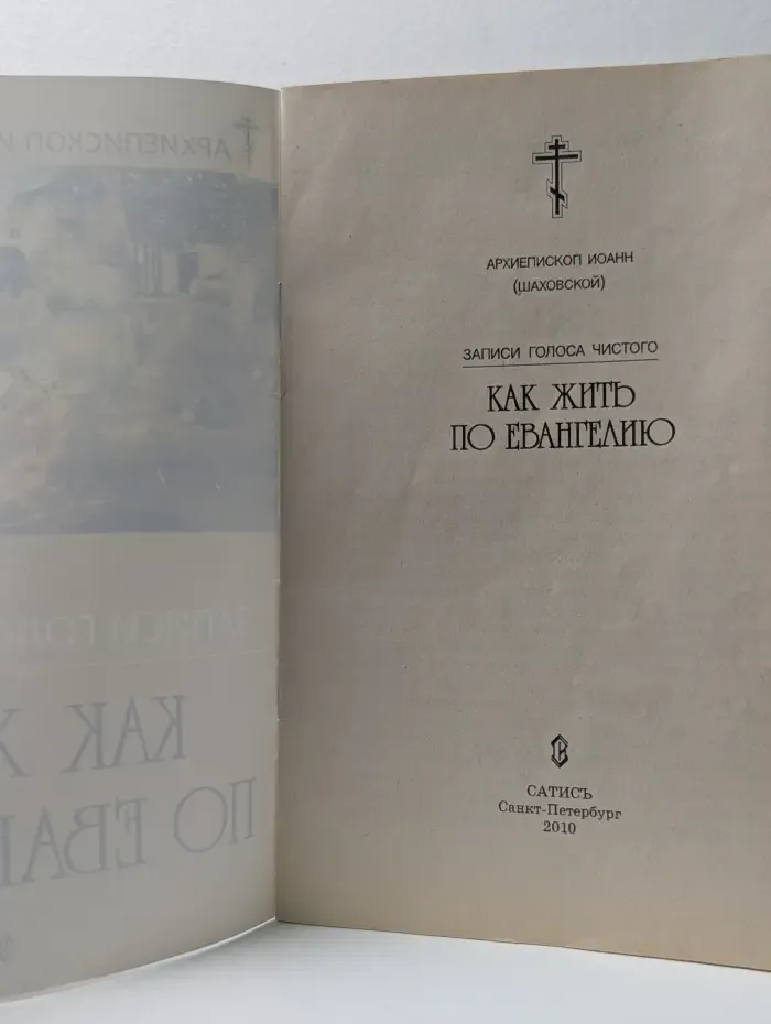 Записи голоса чистого. Как жить по Евангелию