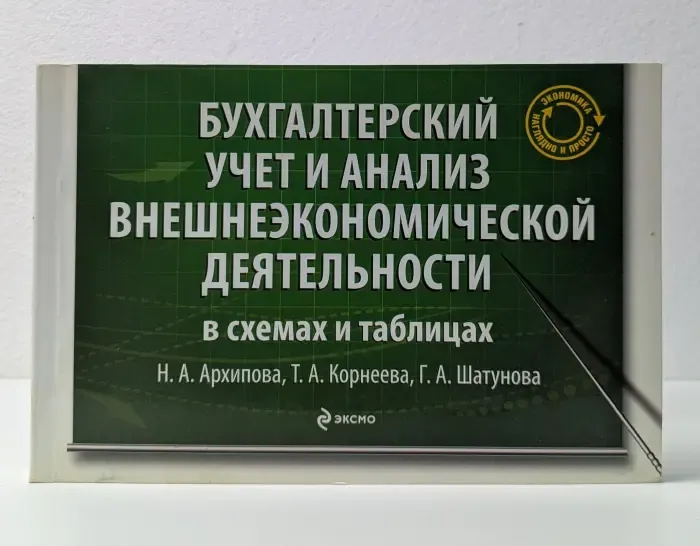 Бухгалтерский учет и анализ внешнеэкономической деятельности в схемах и таблицах