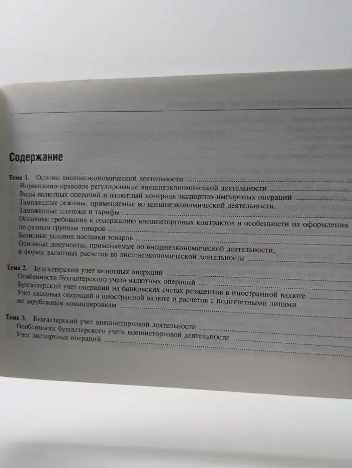 Бухгалтерский учет и анализ внешнеэкономической деятельности в схемах и таблицах